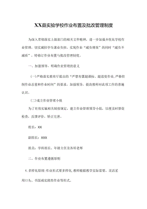 XX县实验学校作业布置及批改管理制度.docx