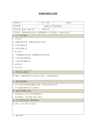 《新媒体营销与运营 （慕课版）》 教案 （30-31）直播篇认识直播营销.docx