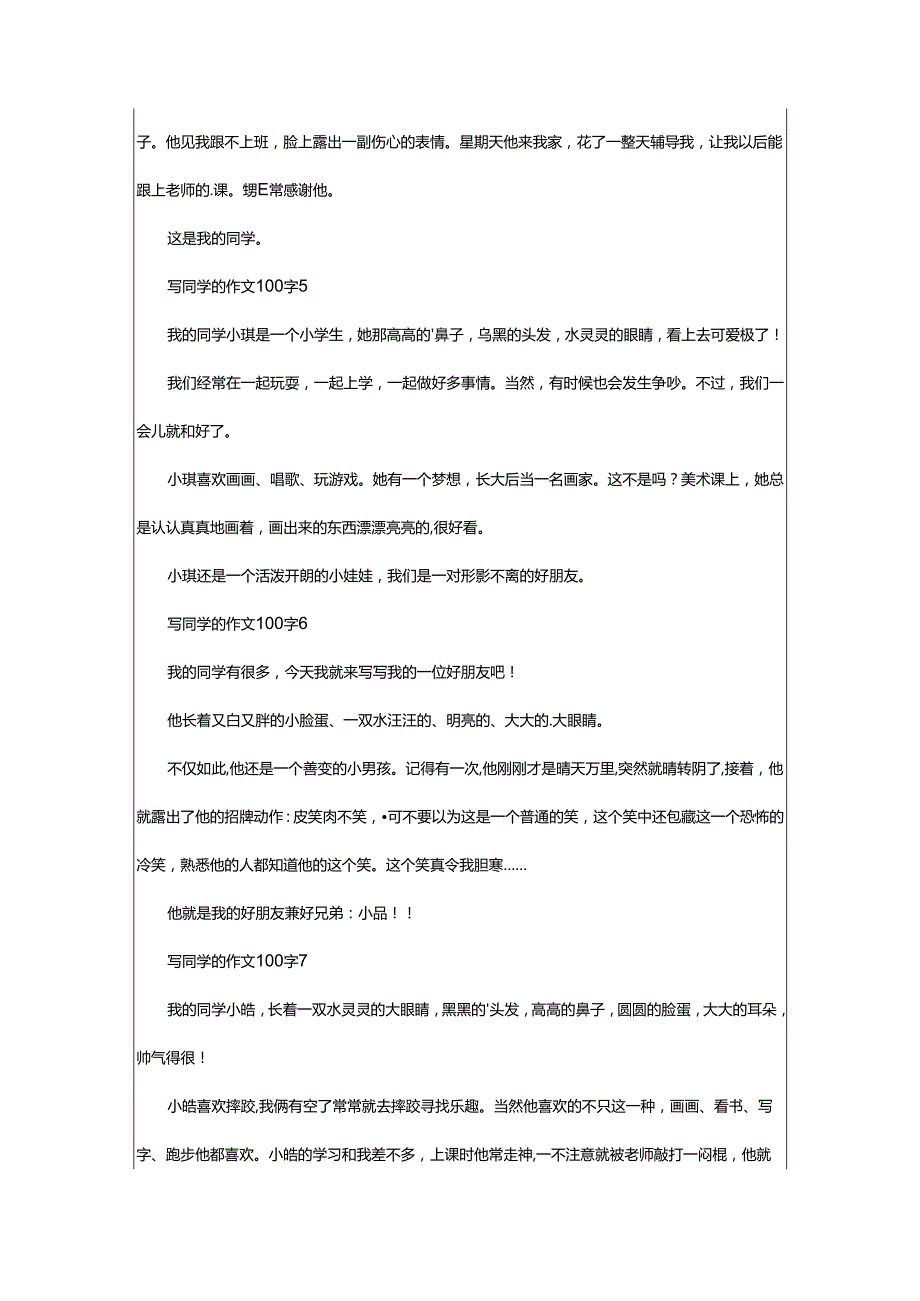 2024年写同学的作文0字.docx_第2页