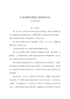 中央预算内投资计划管理办法 ；生态保护修复中央预算内投资专项管理办法.docx