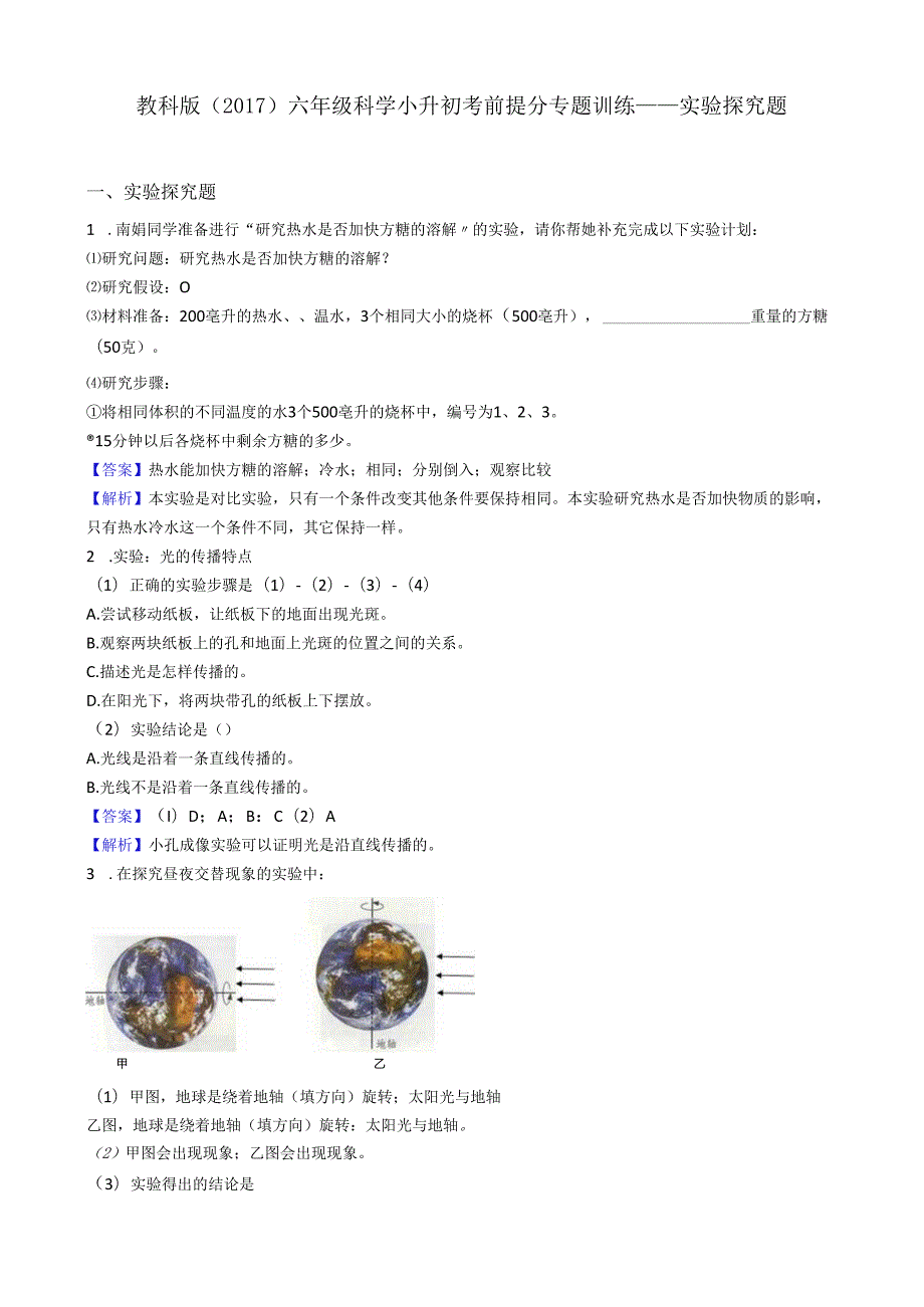 教科版（2017）六年级科学小升初考前提分专题训练——实验探究题（解析版）.docx_第1页