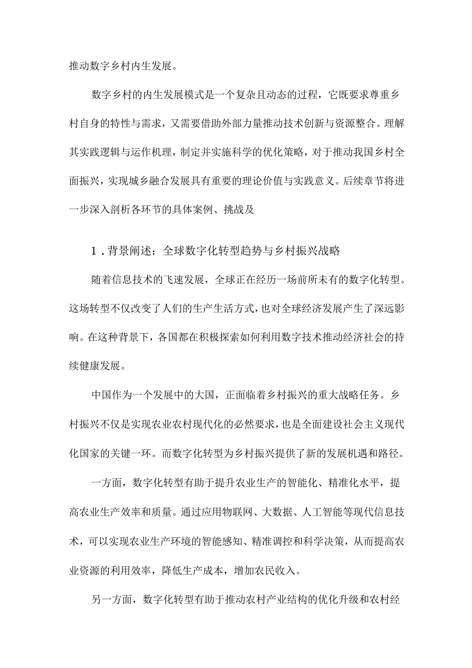 数字乡村的内生发展模式：实践逻辑、运作机理与优化策略.docx_第3页