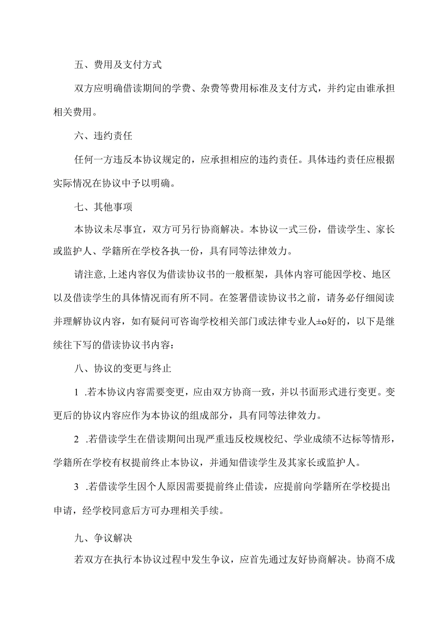 学籍所在的学校借读协议书.docx_第2页