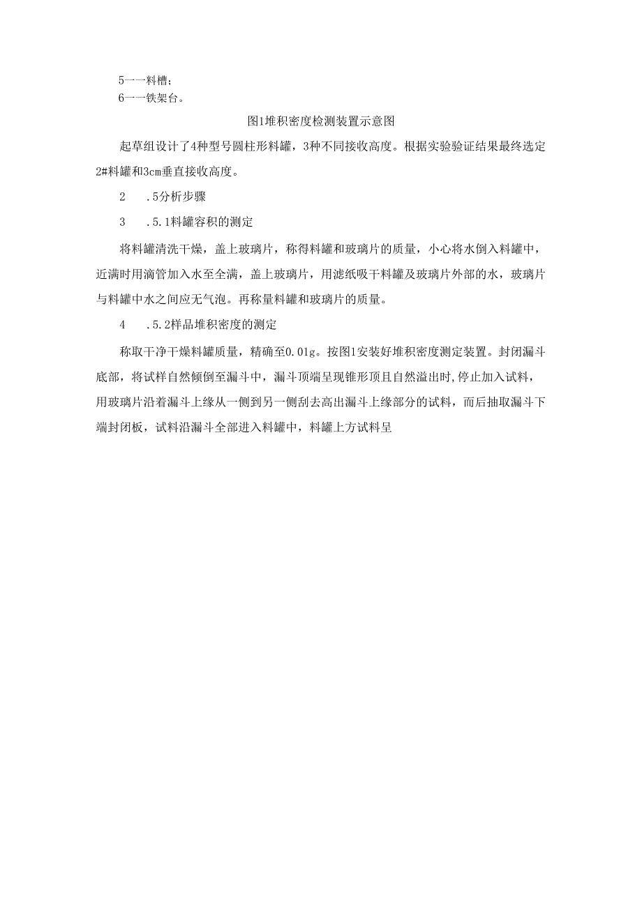 《制盐工业通用检测方法 堆积密度的测定》行业标准编制说明.docx_第3页