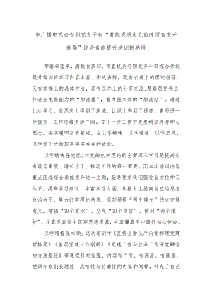 市广播电视台专职党务干部“蓄能提质走在前 踔厉奋发开新局”综合素能提升培训班感悟.docx