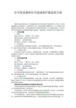 信号防雷器和信号浪涌保护器选型方案.docx