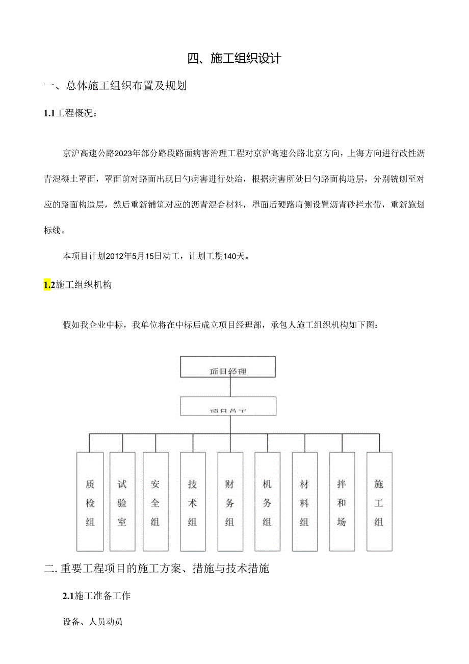 高速公路养护施工组织设计.docx_第1页