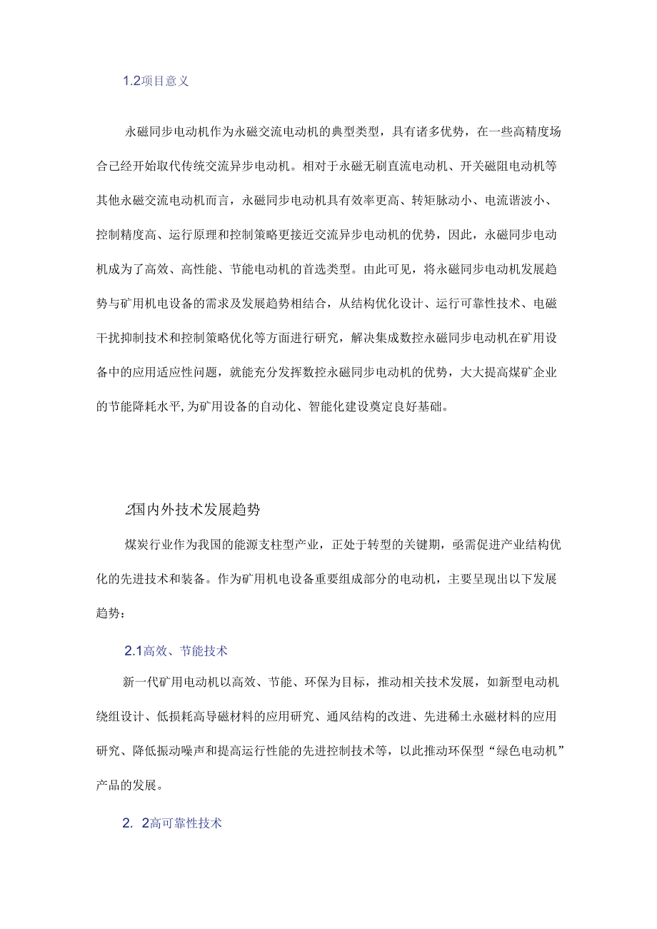 新型矿用永磁同步电动机在煤矿企业的应用分析.docx_第2页