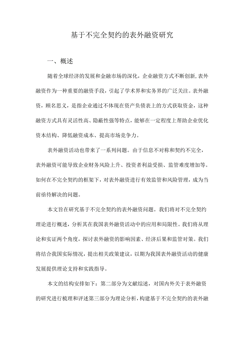 基于不完全契约的表外融资研究.docx_第1页