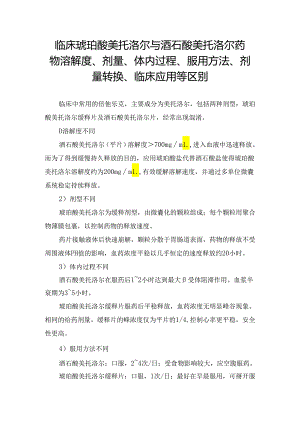 临床琥珀酸美托洛尔与酒石酸美托洛尔药物溶解度、剂量、体内过程、服用方法、剂量转换、临床应用等区别.docx