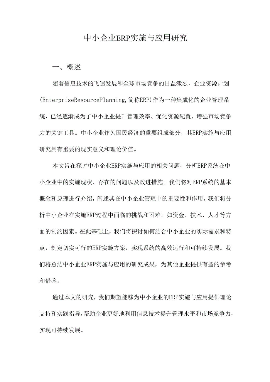 中小企业ERP实施与应用研究.docx_第1页