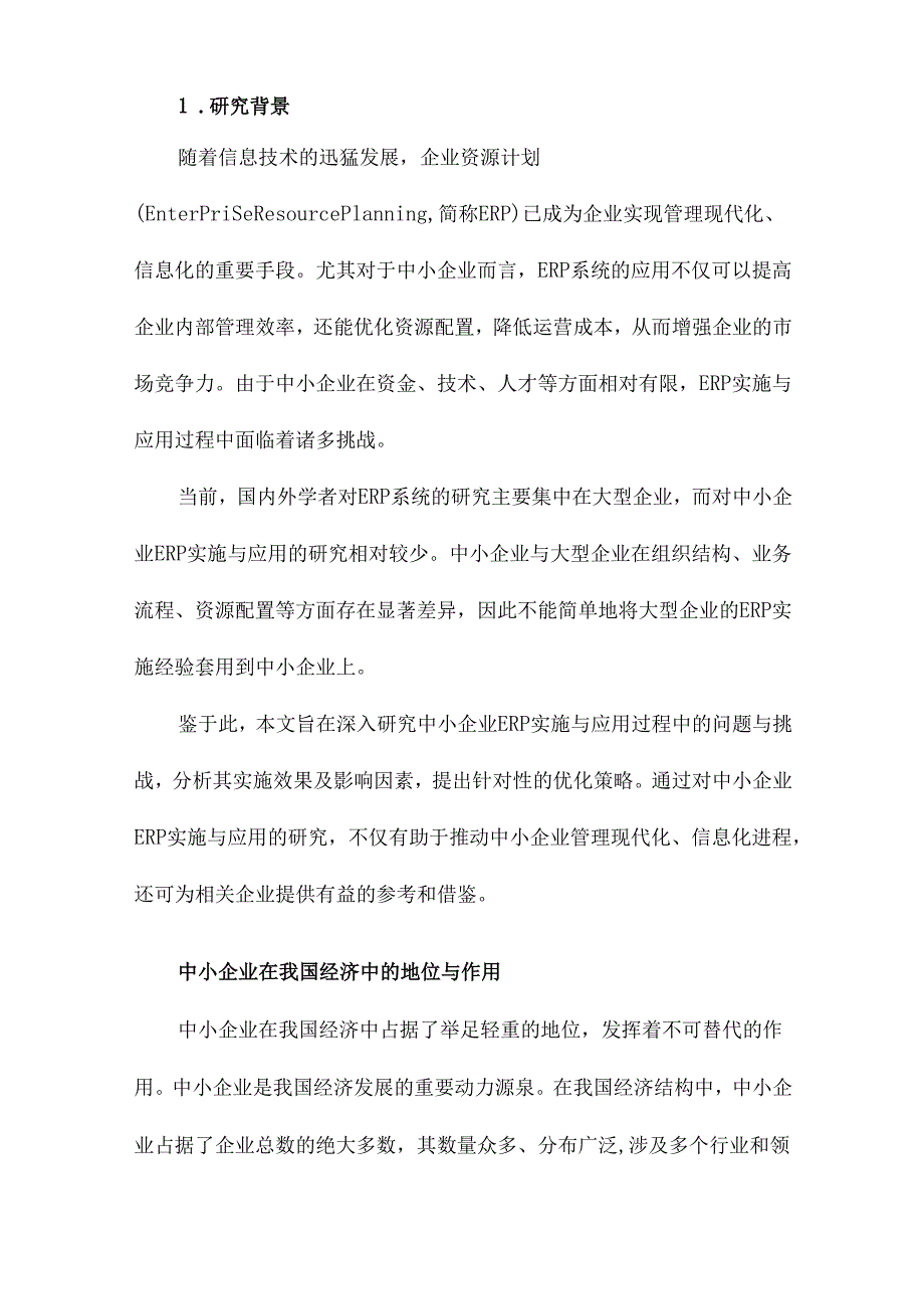 中小企业ERP实施与应用研究.docx_第2页