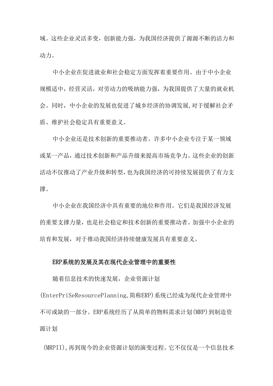 中小企业ERP实施与应用研究.docx_第3页