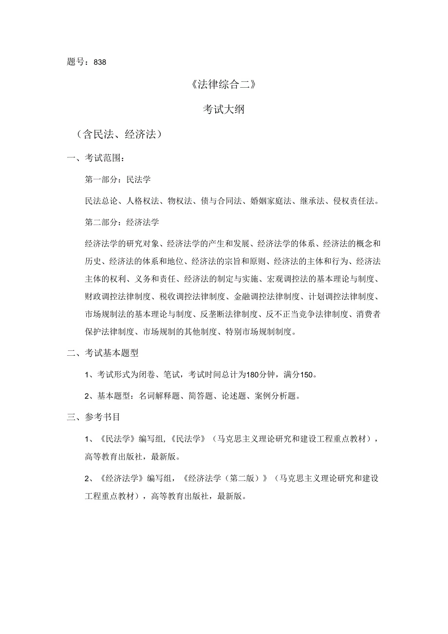 西北工业大学2024年研究生初试考试大纲 838法学综合二.docx_第1页