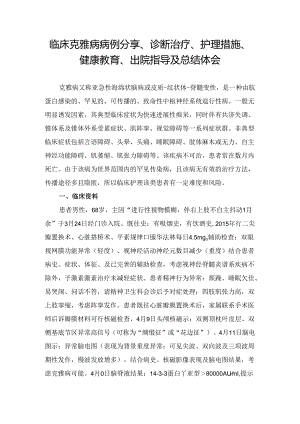 临床克雅病病例分享、诊断治疗、护理措施、健康教育、出院指导及总结体会.docx