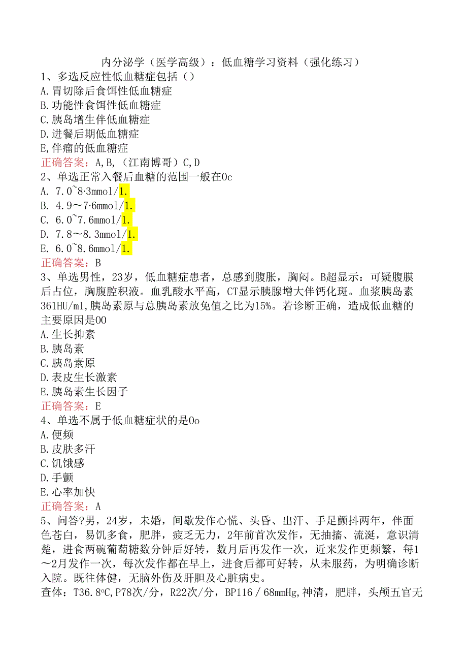 内分泌学(医学高级)：低血糖学习资料（强化练习）.docx_第1页