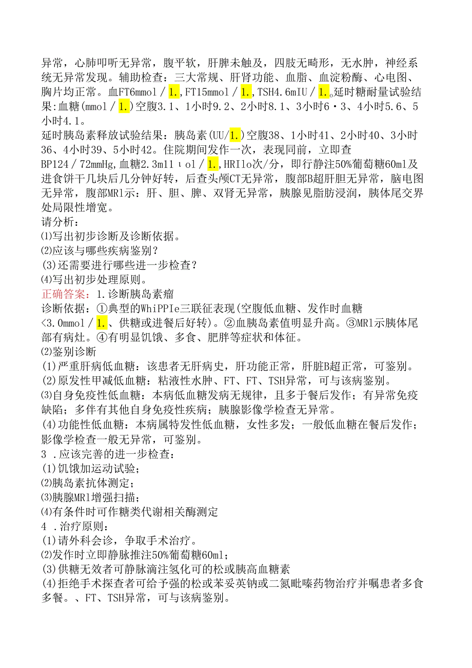 内分泌学(医学高级)：低血糖学习资料（强化练习）.docx_第2页