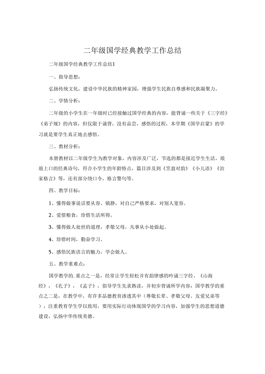 二年级国学经典教学工作总结.docx_第1页