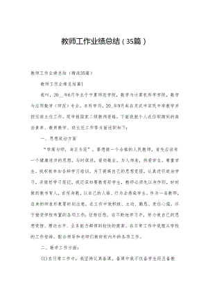 教师工作业绩总结（35篇）.docx