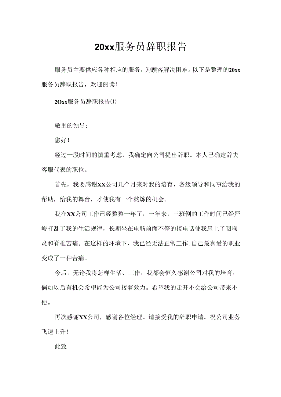 20xx服务员辞职报告.docx_第1页