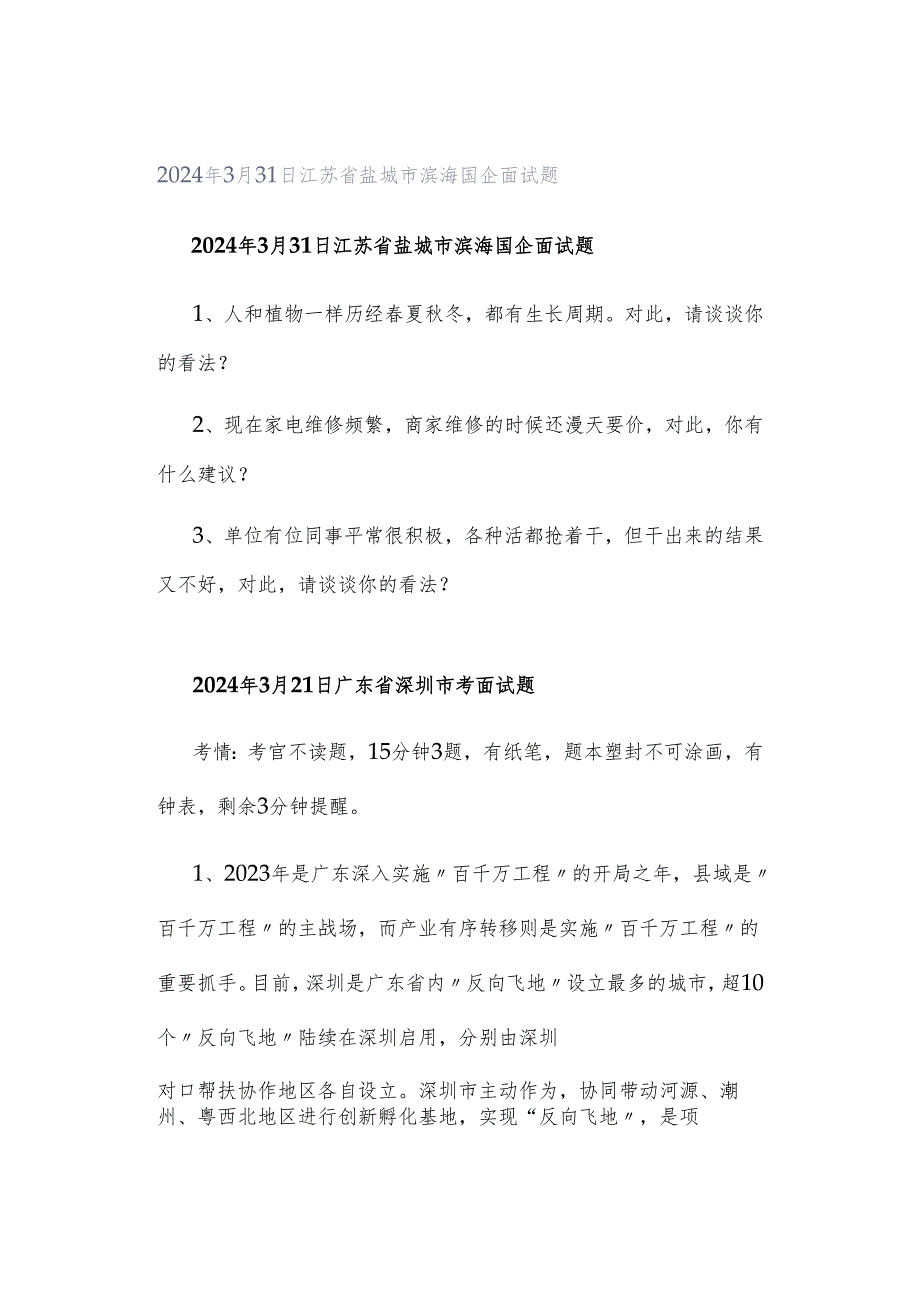 2024年3月31日江苏省盐城市滨海国企面试题.docx_第1页