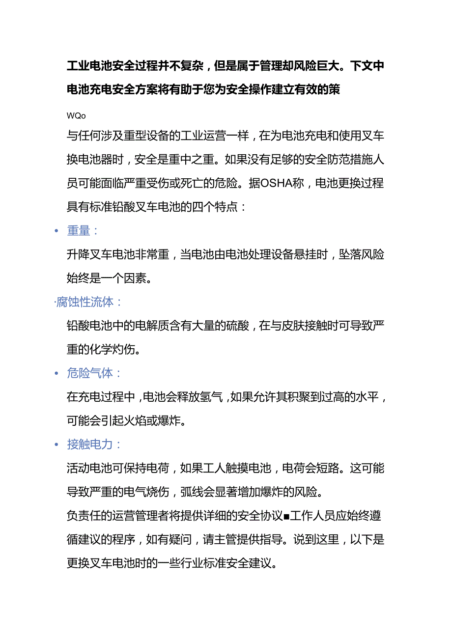 叉车电池充电间安全的4个注意点.docx_第1页