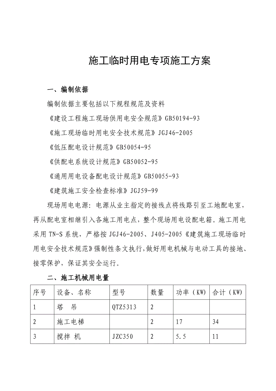 建筑工程施工临时用电专项施工方案#负荷计算#配电图.doc_第1页