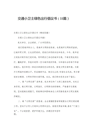 交通小卫士绿色出行倡议书（33篇）.docx