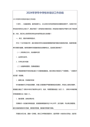 2024年学年中学校本培训工作总结.docx