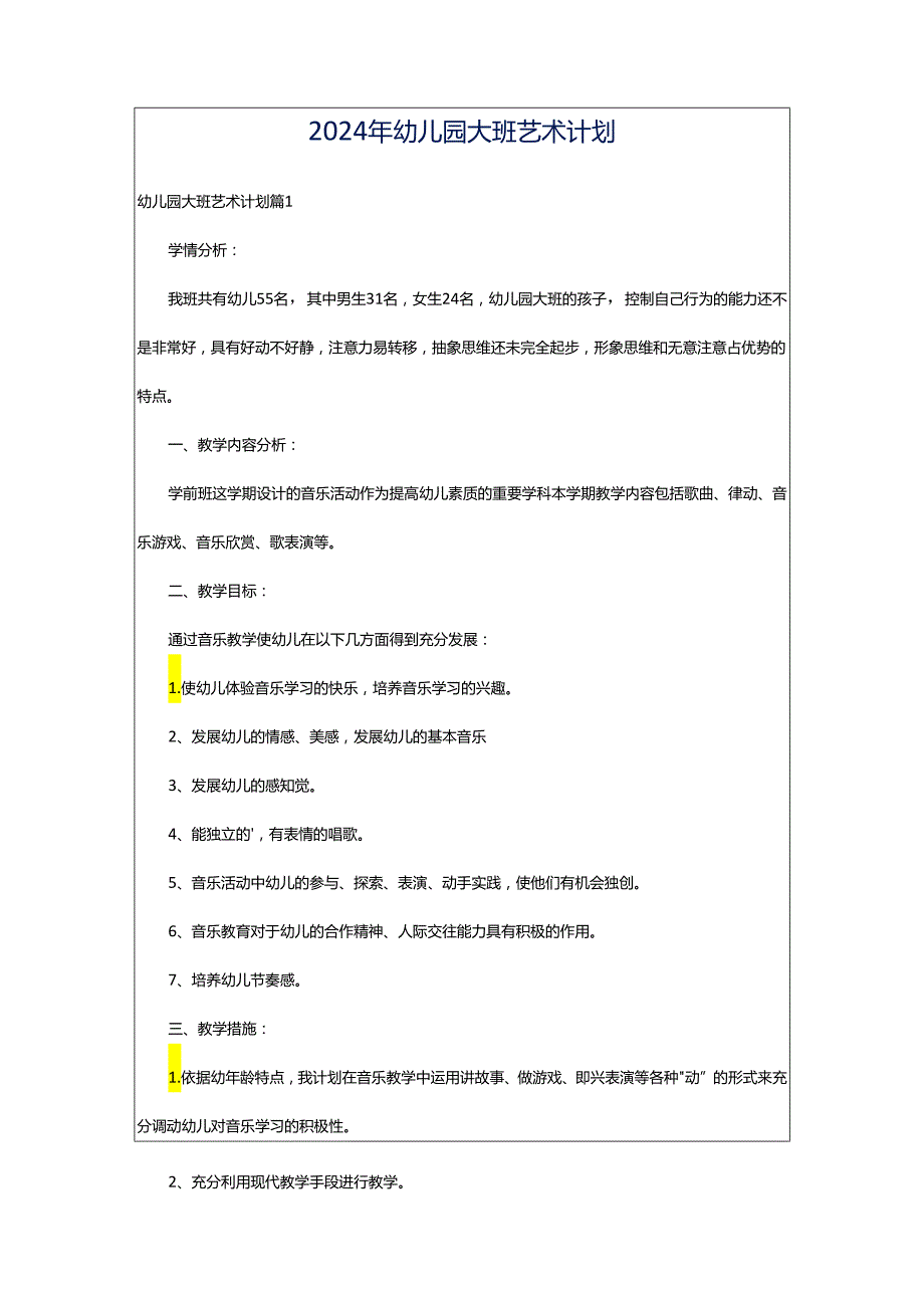 2024年幼儿园大班艺术计划.docx_第1页