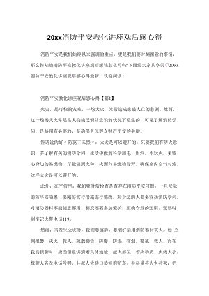 20xx消防安全教育讲座观后感心得.docx