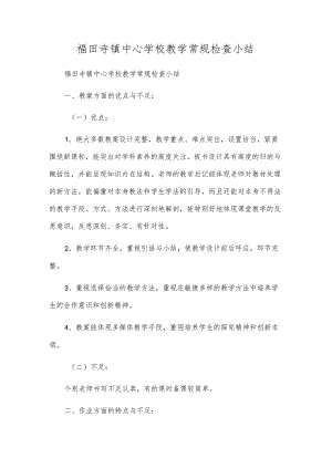 福田寺镇中心小学教学常规检查小结.docx