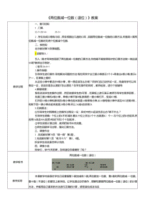 《两位数减一位数（退位）》教案.docx