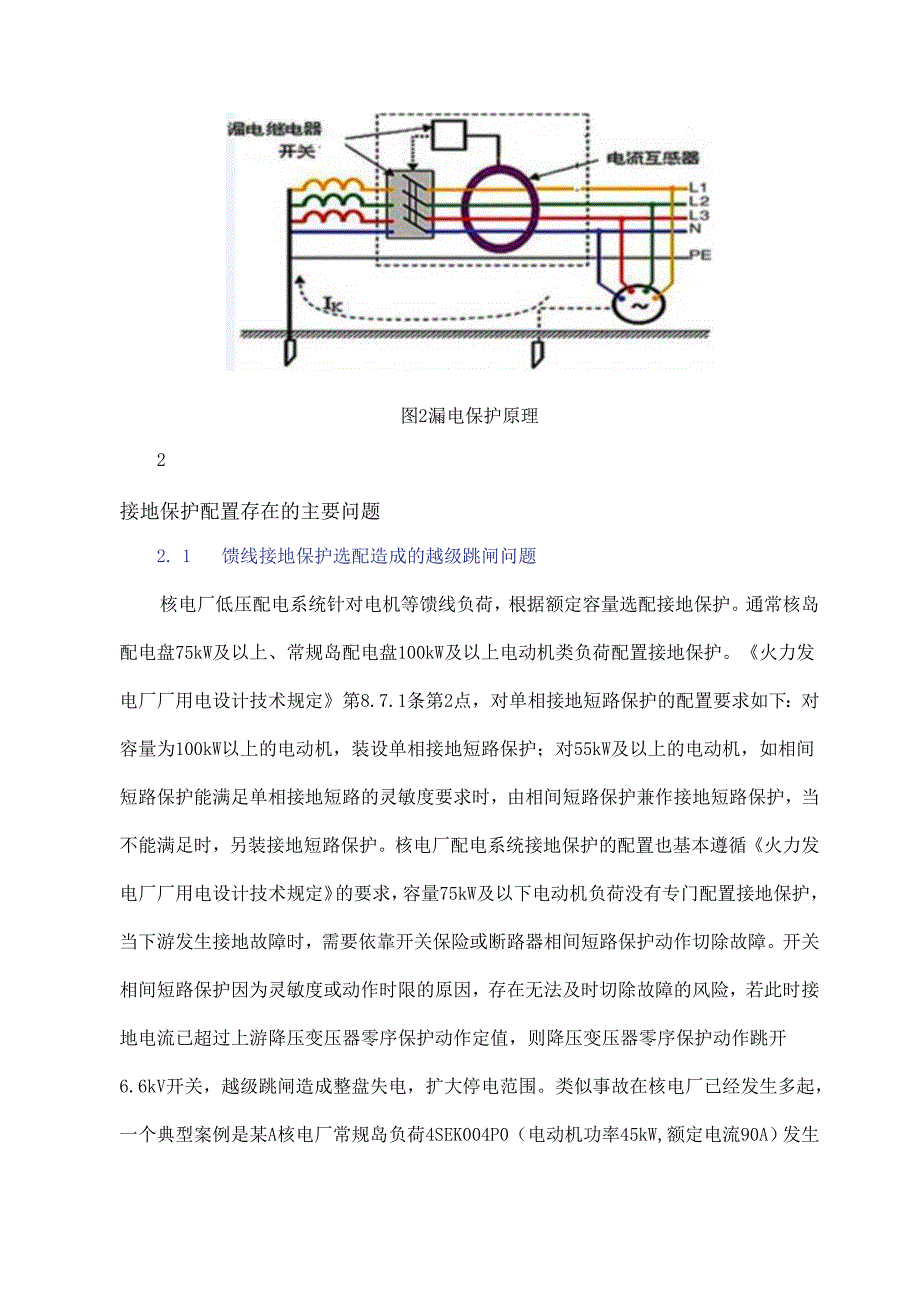 核电厂低压配电系统接地保护配置优化探讨.docx_第3页