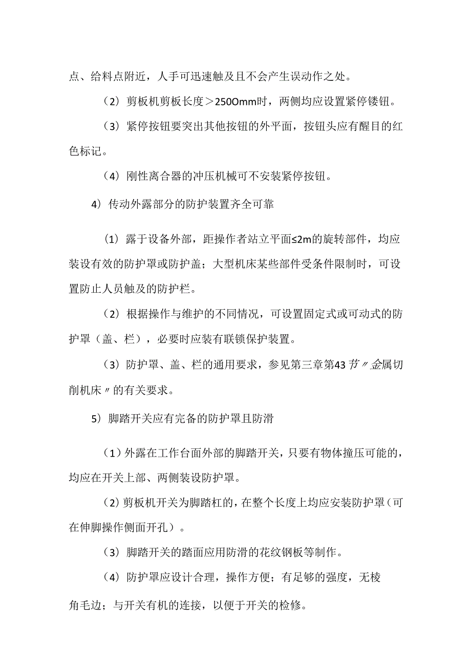 冲、剪、压机械对策措施模板.docx_第2页