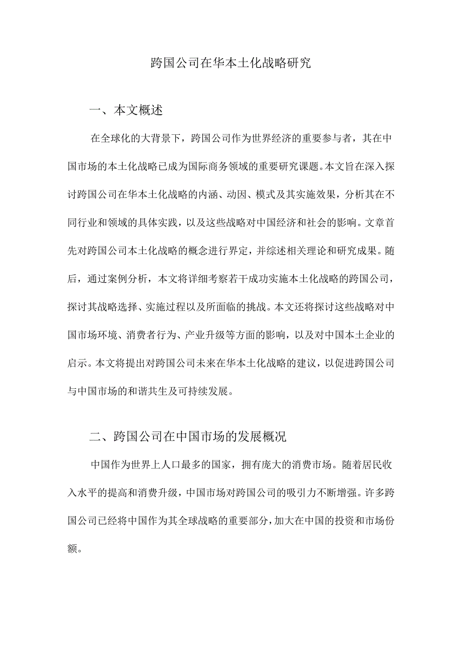 跨国公司在华本土化战略研究.docx_第1页