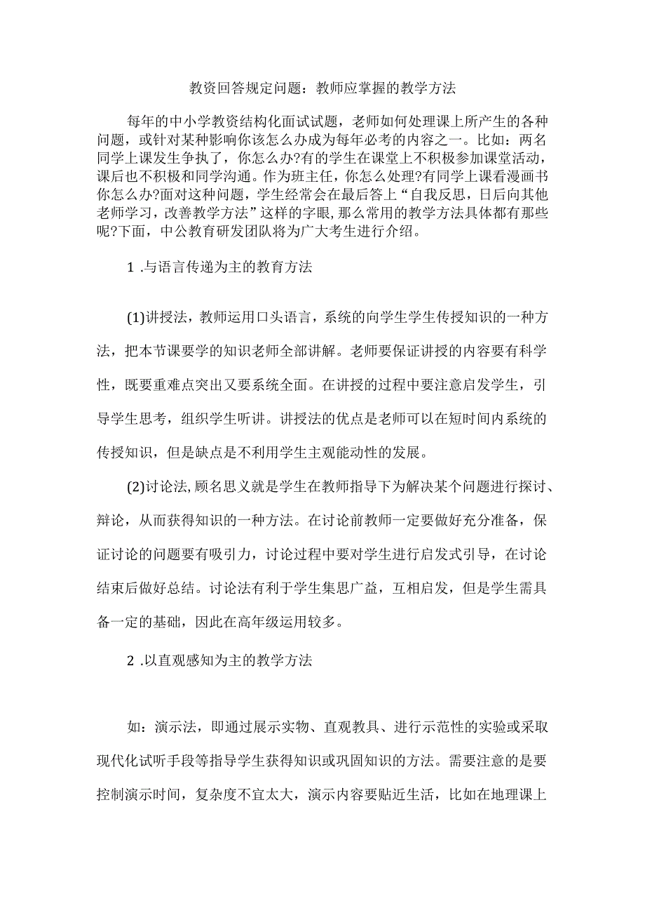 教资回答规定问题：教师应掌握的教学方法.docx_第1页