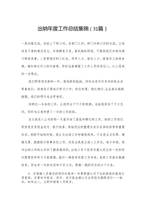 出纳年度工作总结集锦（31篇）.docx