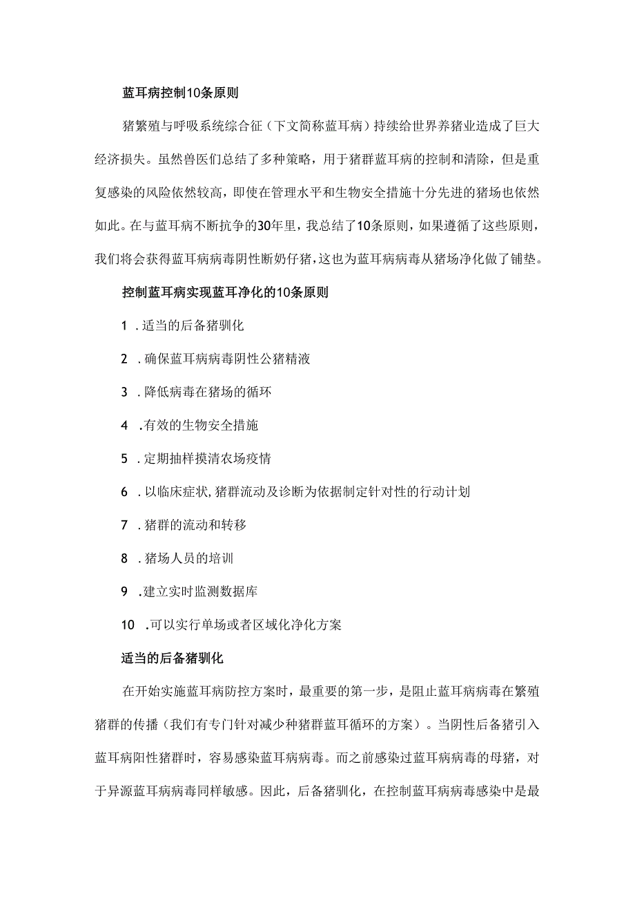 控制蓝耳病实现蓝耳净化的10条原则.docx_第1页