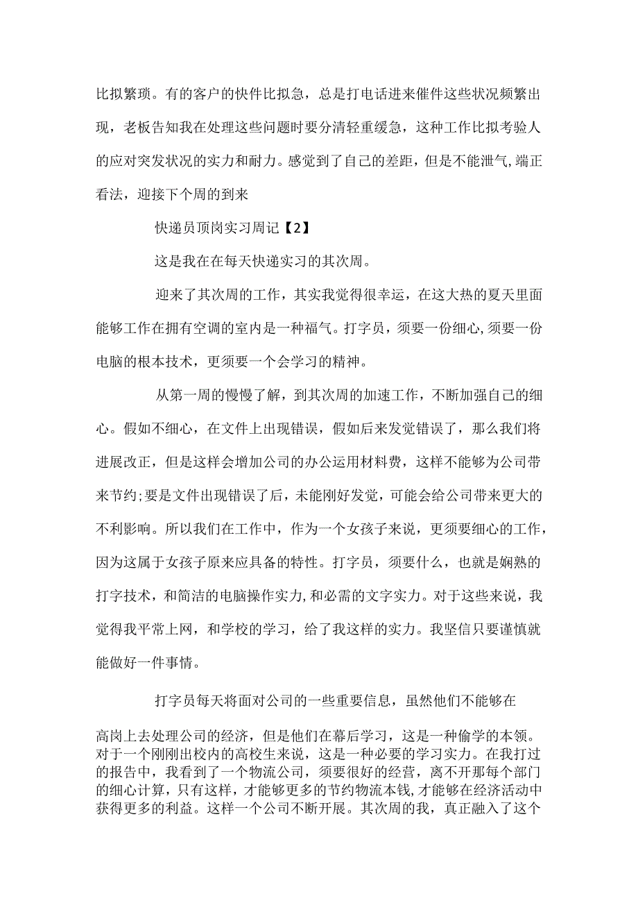 20xx快递员顶岗实习周记5篇.docx_第2页