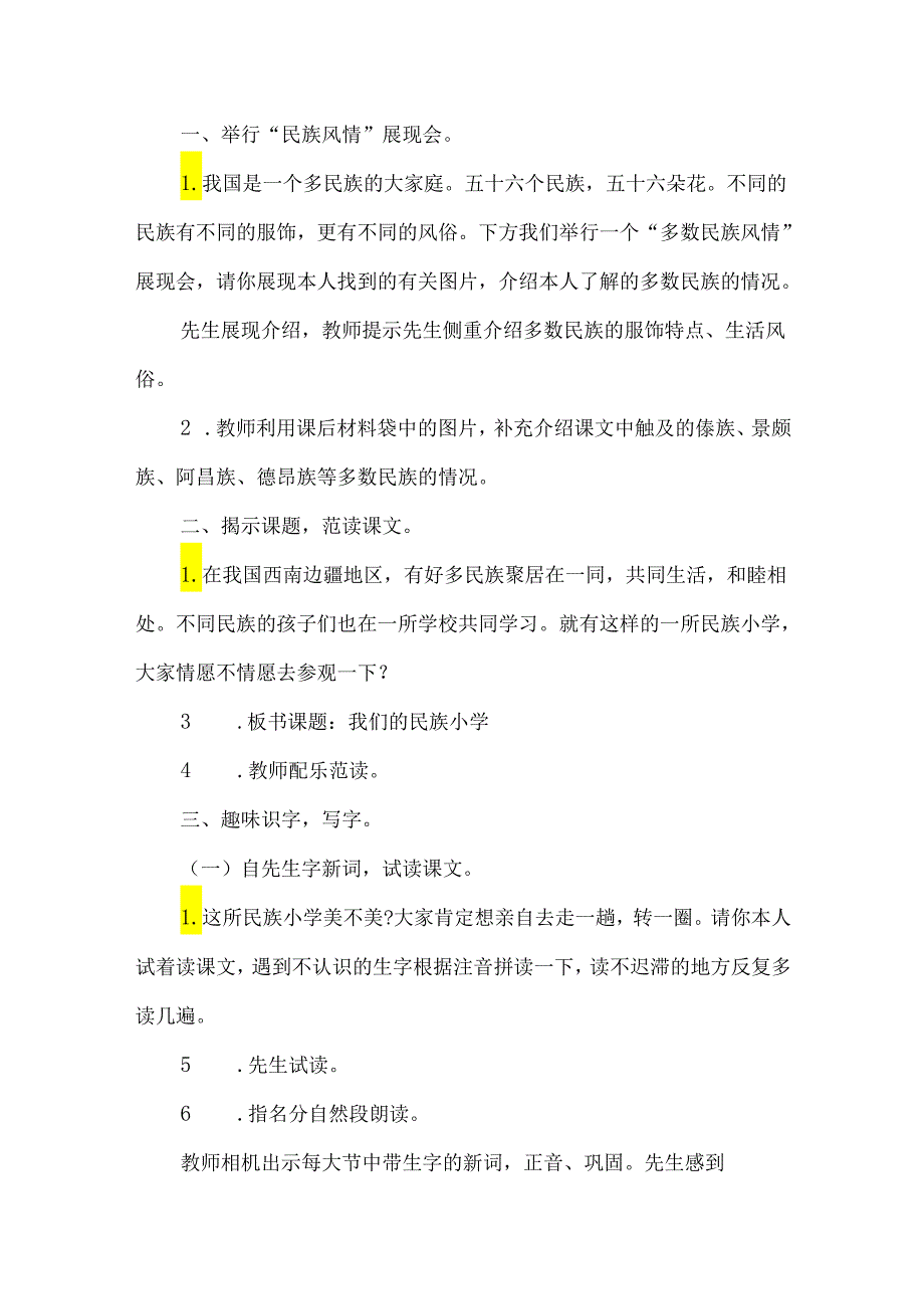 《我们的民族小学》第一课时教学设计-经典教学教辅文档.docx_第2页