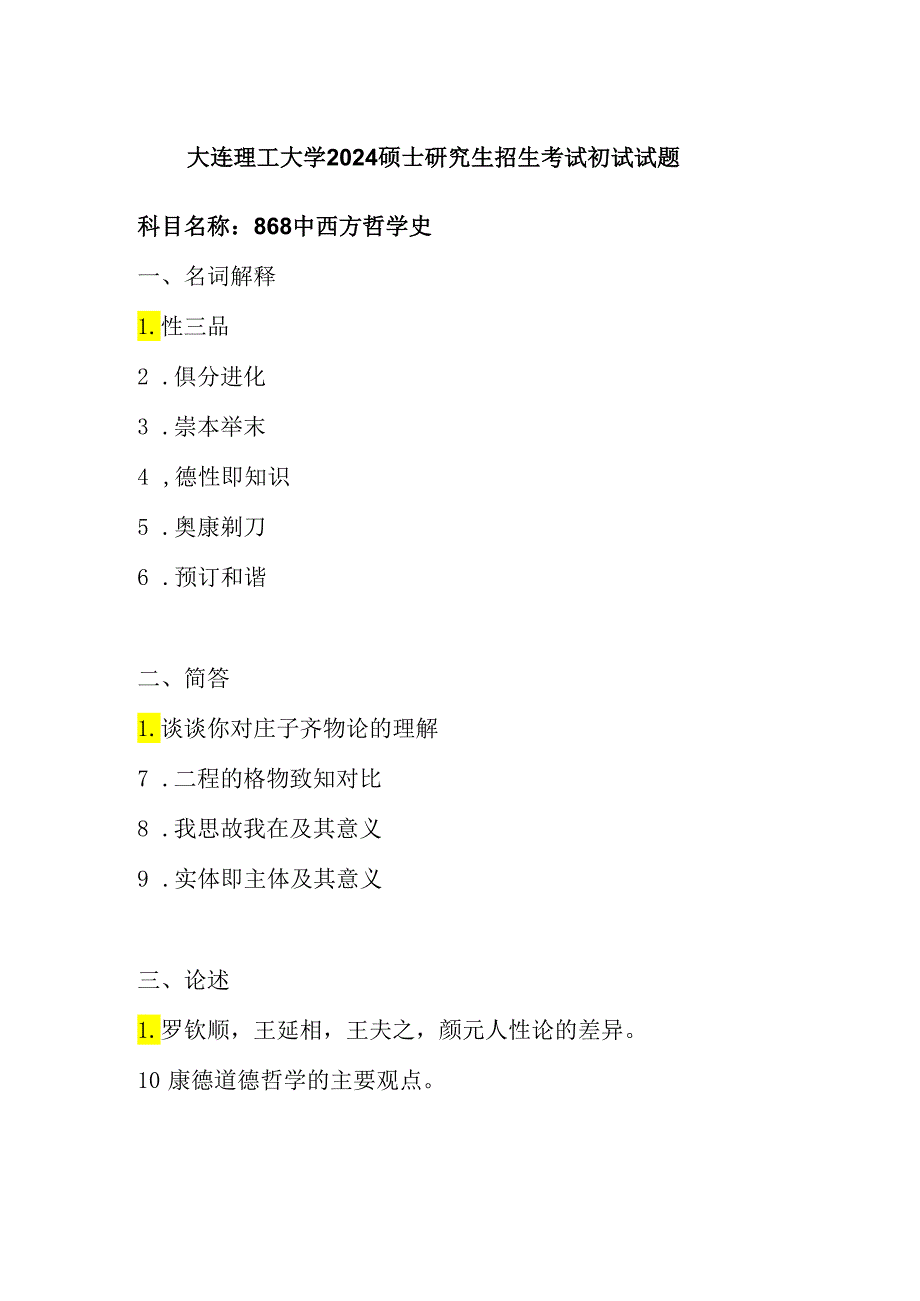 大连理工大学2024硕士研究生招生考试初试试题868中西方哲学史.docx_第1页