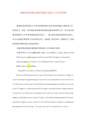 创新职业技能竞赛管理 提升高职人才培养质量.docx