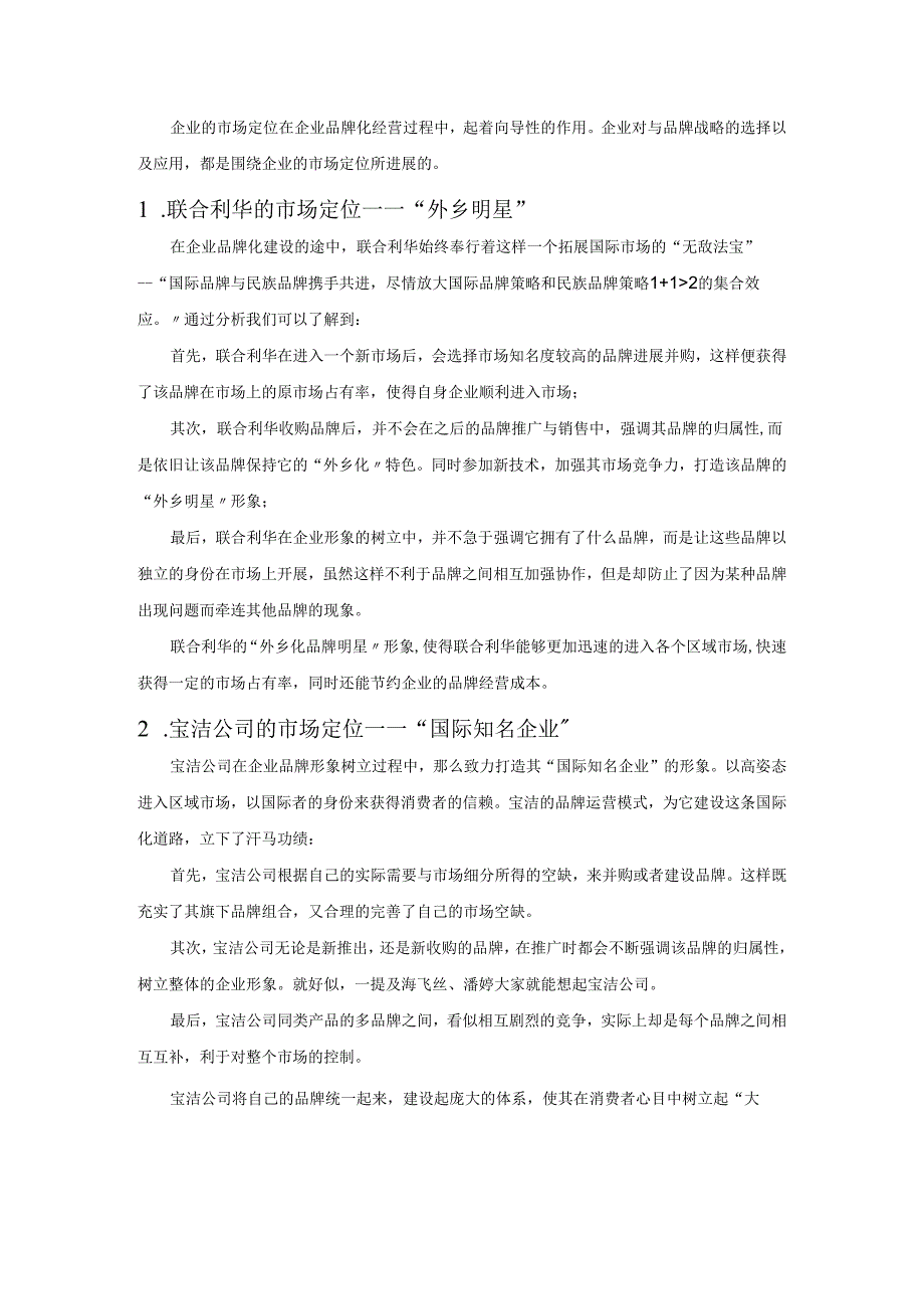 联合利华和宝洁公司品牌战略对比分析.docx_第2页