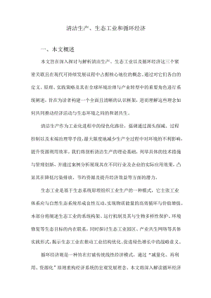 清洁生产、生态工业和循环经济.docx