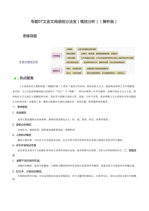 专题07 文言文概括分析抢分法宝（解析版）.docx