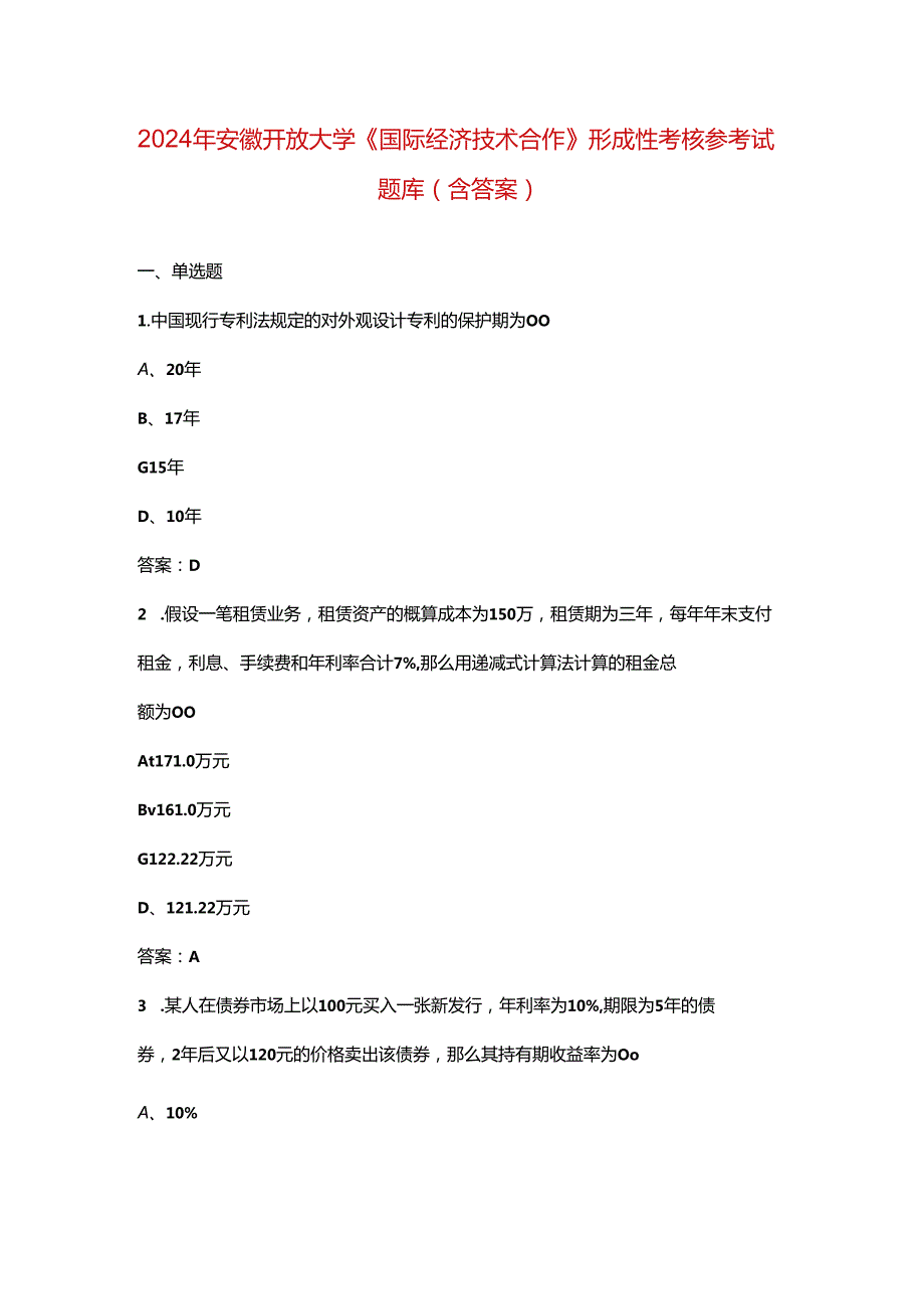 2024年安徽开放大学《国际经济技术合作》形成性考核参考试题库（含答案）.docx_第1页