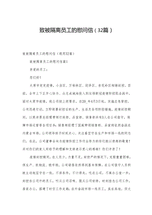 致被隔离员工的慰问信（32篇）.docx