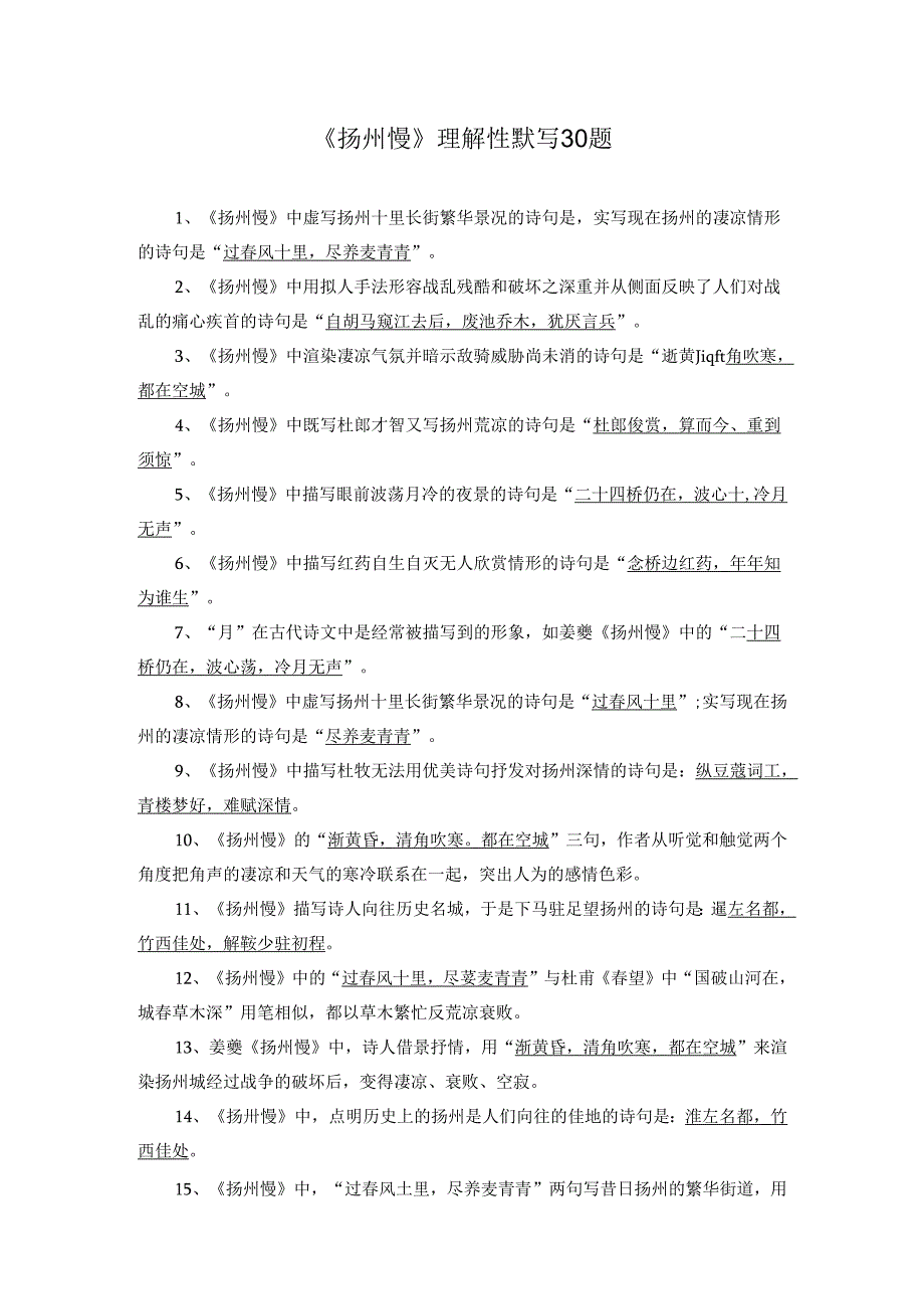 《扬州慢》理解性默写30题.docx_第1页