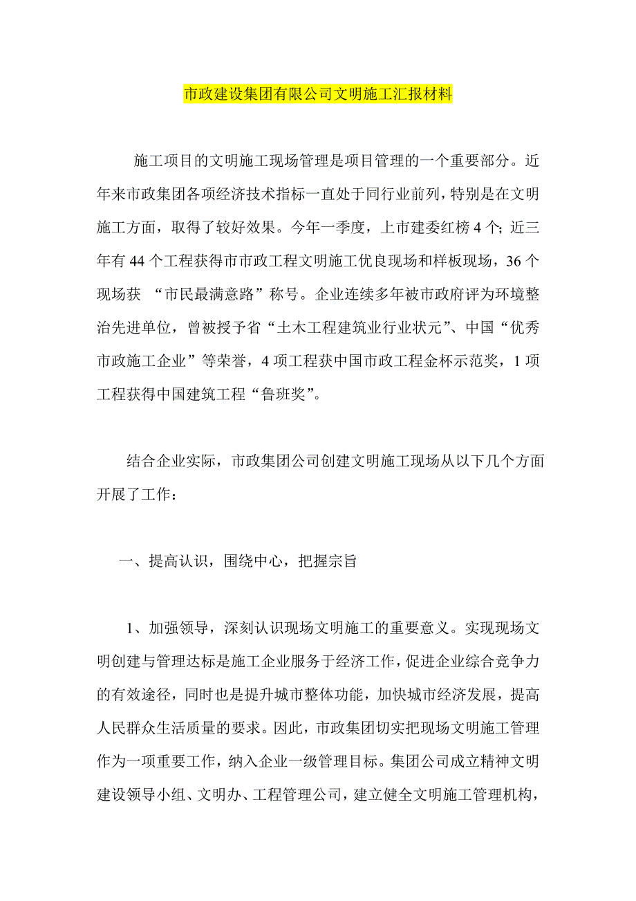 市政建设集团有限公司文明施工汇报材料.doc_第1页